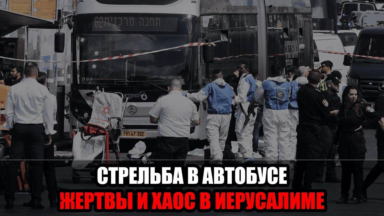 Теракт в Иерусалиме : вооружённые нападавшие расстреляли пассажирский автобус смотреть онлайн