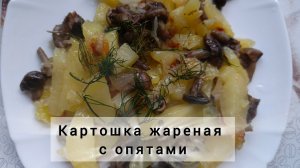 Картошка жареная с опятами
