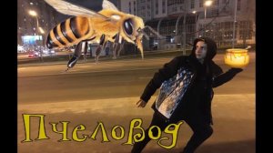 Ты Пчела Я Пчеловод а я сп*здил мед (Пародия Пчеловод)