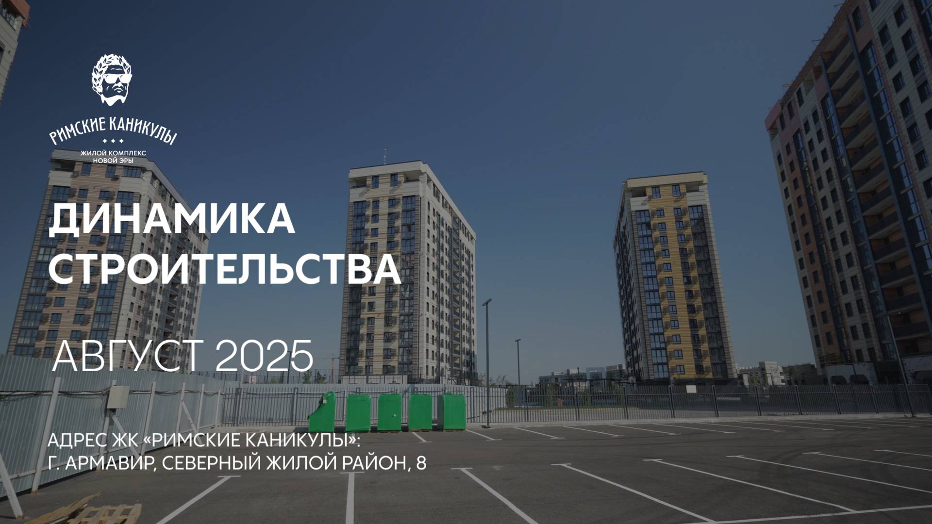 ГК ТОЧНО - ЖК «РИМСКИЕ КАНИКУЛЫ» август 2025 смотреть онлайн