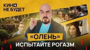 «Олень». Испытайте рогазм | «Кина не будет»