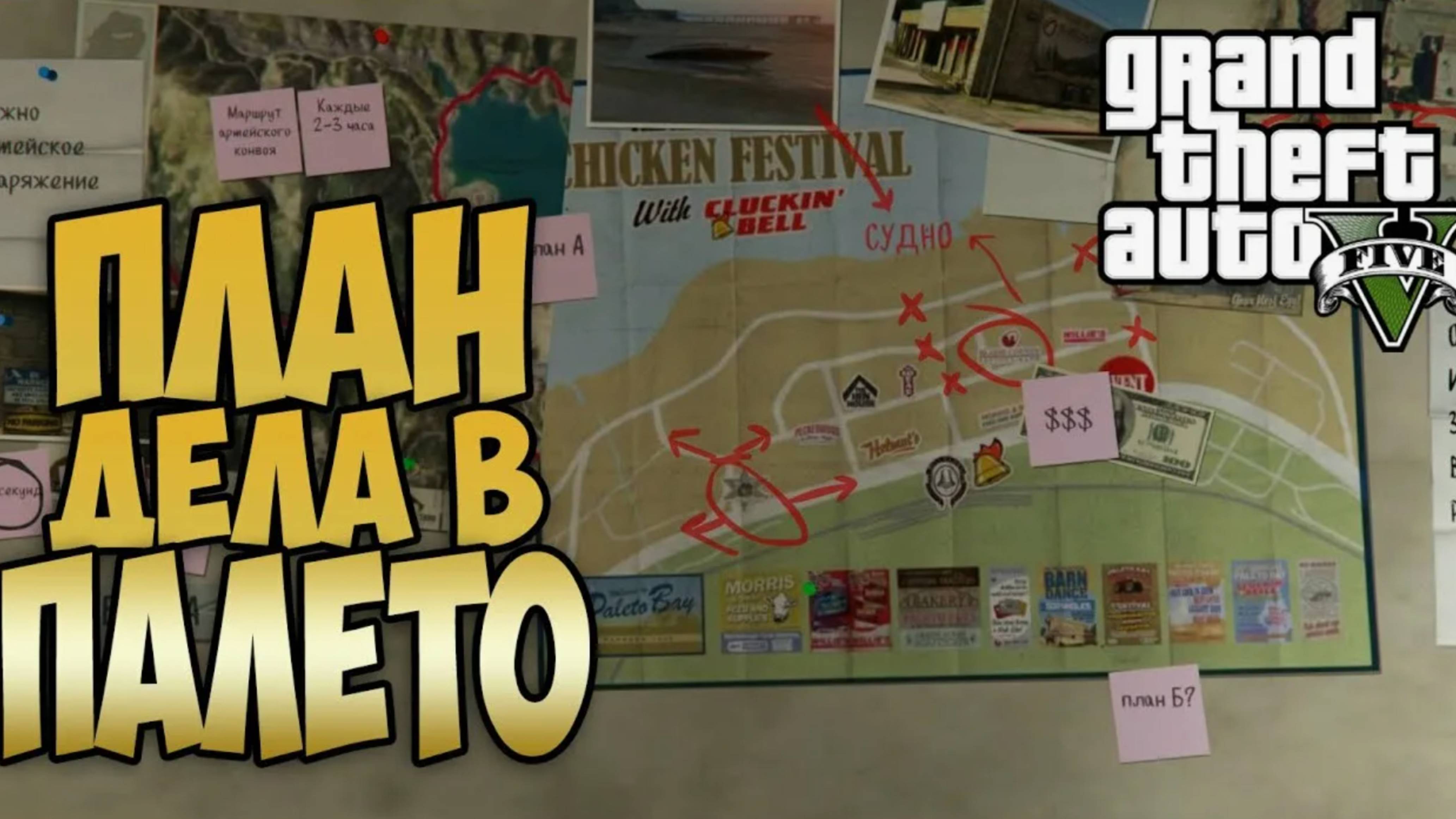 Прохождение ГТА 5 (Grand Theft Auto V) #43 План дела в Палето #gta5 #гта5 #прохождениегта5
