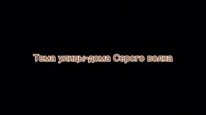Иван Царевич и Серый Волк (OST) Тема улицы-дома Серого во