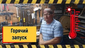 Почему ТРУДЕН ГОРЯЧИЙ ЗАПУСК на карбюраторе Солекс.