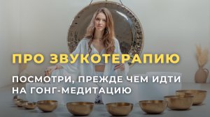 О звукотерапии и гонг-медитациях, посмотри это видео прежде, чем пойти на практику #звукотерапия