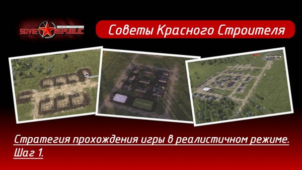Soviet Republic прохождение в реалистичном режиме. Стратегия, шаг 1.