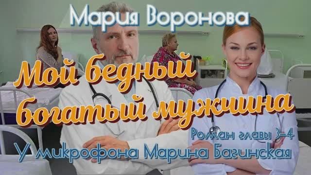 Мария Воронова _Мой бедный богатый мужчина_ Роман главы 3-4 У микрофона Марина Багинская