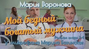 Мария Воронова _Мой бедный богатый мужчина_ Роман главы 3-4 У микрофона Марина Багинская