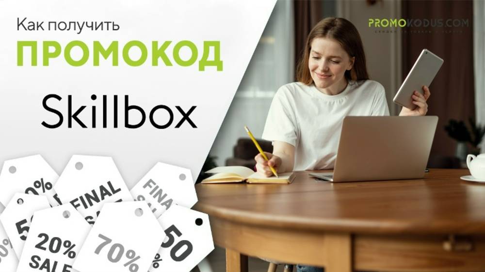 Как воспользоваться промокодом в Skillbox? смотреть онлайн