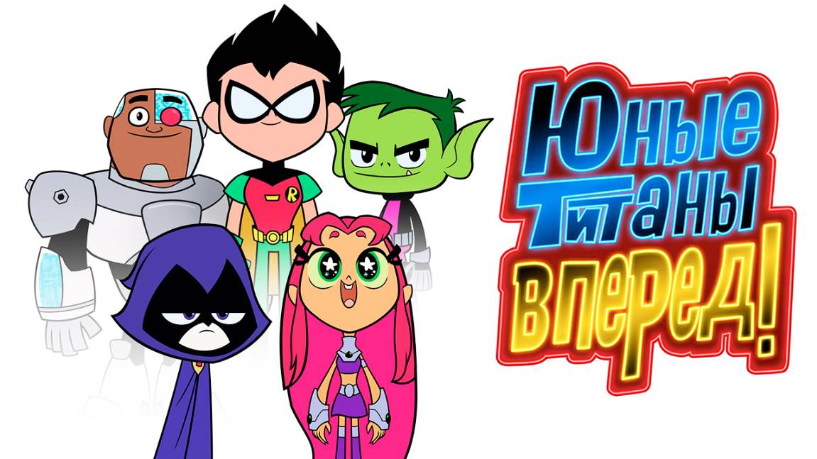 Юные титаны, вперёд! – 5 сезон 3 серия «Бабах. Часть 1» / Teen Titans Go! смотреть онлайн