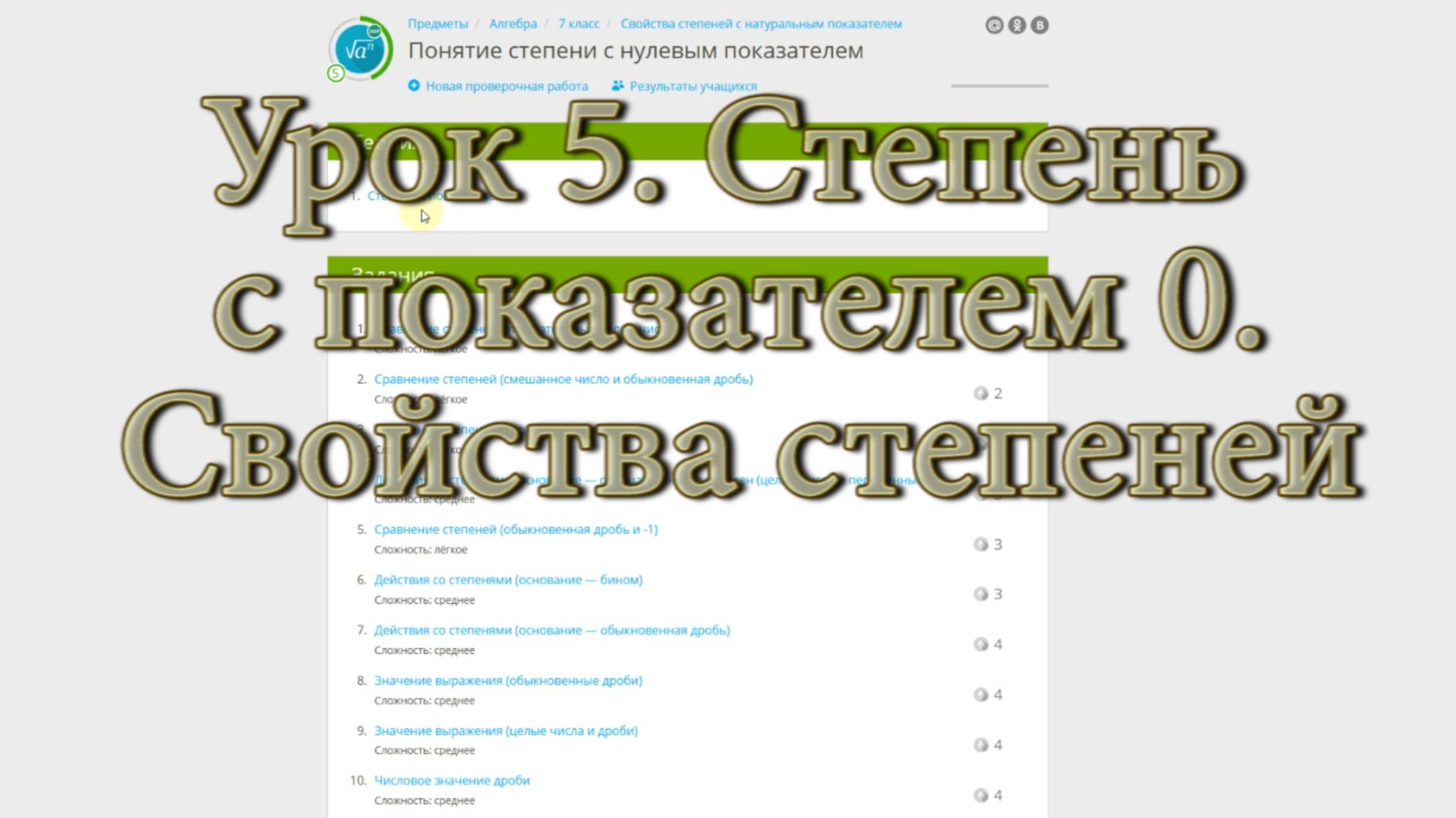 уроку 5  (Свойства степеней)