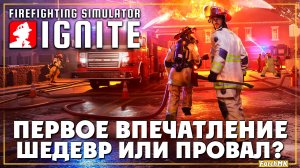 Я стал пожарным ➤ Firefighting Simulator: Ignite 🅕 Первое впечатление | На Русском | PC