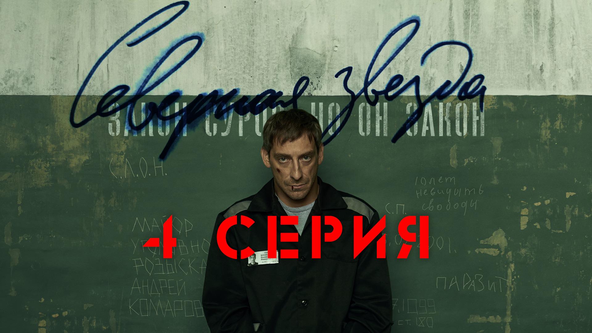 «Северная звезда». 4 серия смотреть онлайн