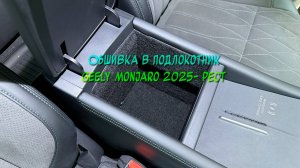 Установка обшивки автомобильным самоклеящимся карпетом в подлокотник Geely Monjaro 2025- Рестайлинг