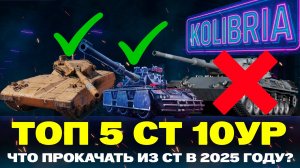 ТОП 5 СРЕДНИХ ТАНКОВ В 2025 ГОДУ В МИР ТАНКОВ