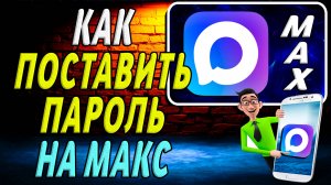 Как поставить пароль на макс