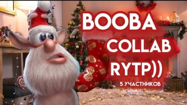 -TOFFEE RYTP)): БУБА RYTP COLLAB/ BOOBA RYTP COLLAB /5 УЧАСТНИКОВ