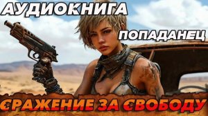 Сражение за Свободу Аудиокнига #аудиокнига #аудиокниги #попаданец #попаданцы #книга #книги