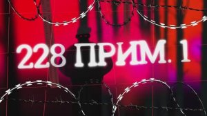 Документальный фильм "228 прим 1"