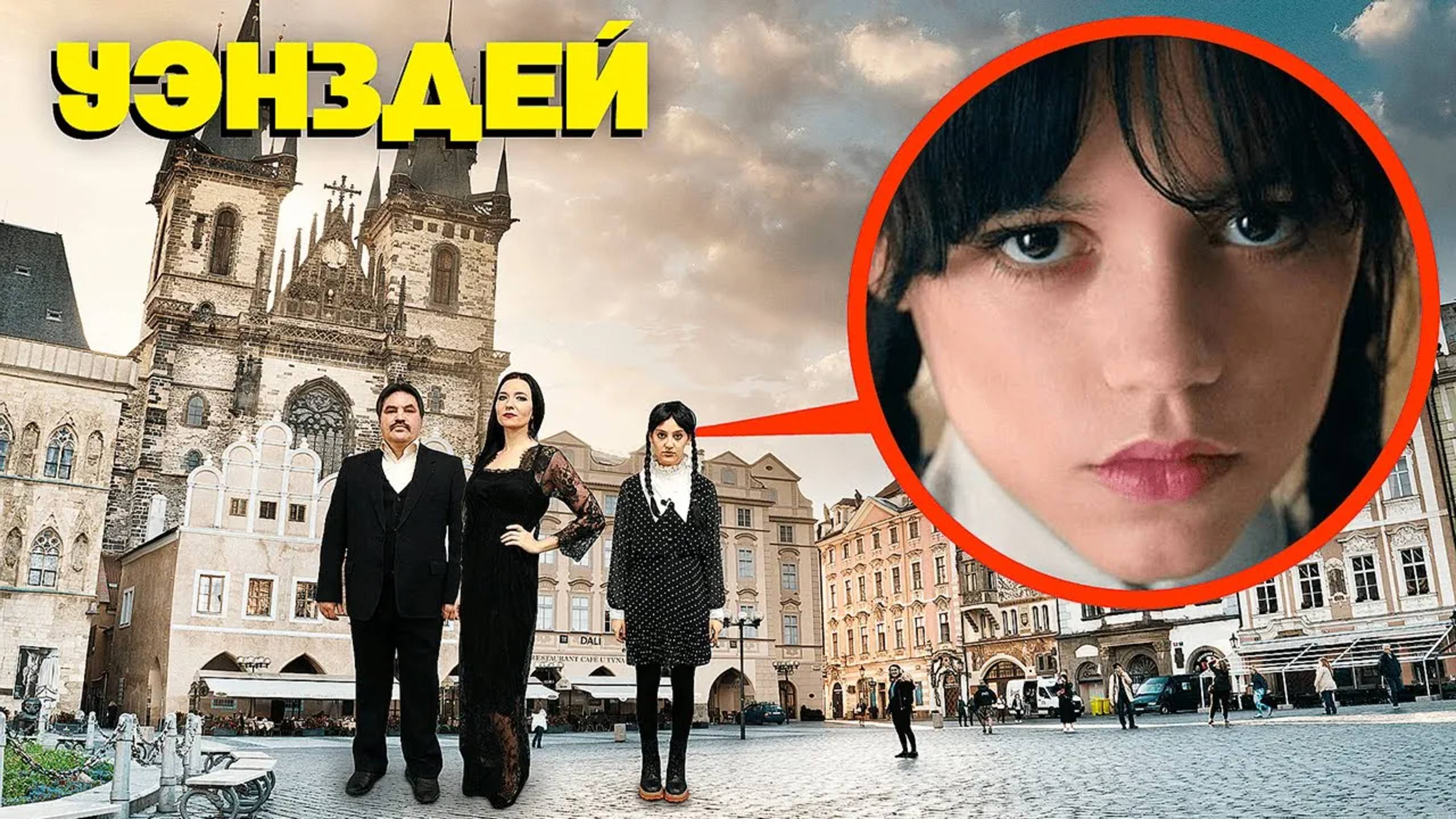 Если вы когда-нибудь увидите Уэнсдей и семейку Аддамс, отворачивайтесь и БЫСТРО БЕГИТЕ! смотреть онлайн