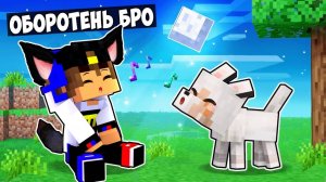 КАК ИГРАТЬ ЗА ВОЛЧОНКА ОБОРОТНЯ в МАЙНКРАФТ НО ДЕВУШКА НУБ И ПРО ВИДЕО ТРОЛЛИНГ MINECRAFT Евгенбро