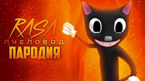 Песня Клип КАРТУН КЭТ Rasa - Пчеловод пародия Чикен Ган -