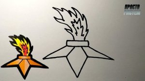 Как нарисовать ВЕЧНЫЙ ОГОНЬ ПРОСТО, РИСУНОК К ДНЮ ПОБЕ