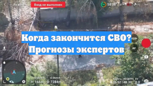 Когда закончится СВО? Прогнозы экспертов