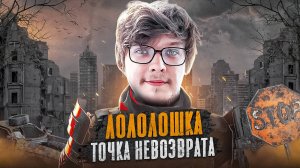 Лололошка - ЗНАКОМЬТЕСЬ, ТОЧКА НЕВОЗВРАТА (feat. MrLololoshka) | Клип про ТОЧКУ НЕВОЗВРАТА 🔥