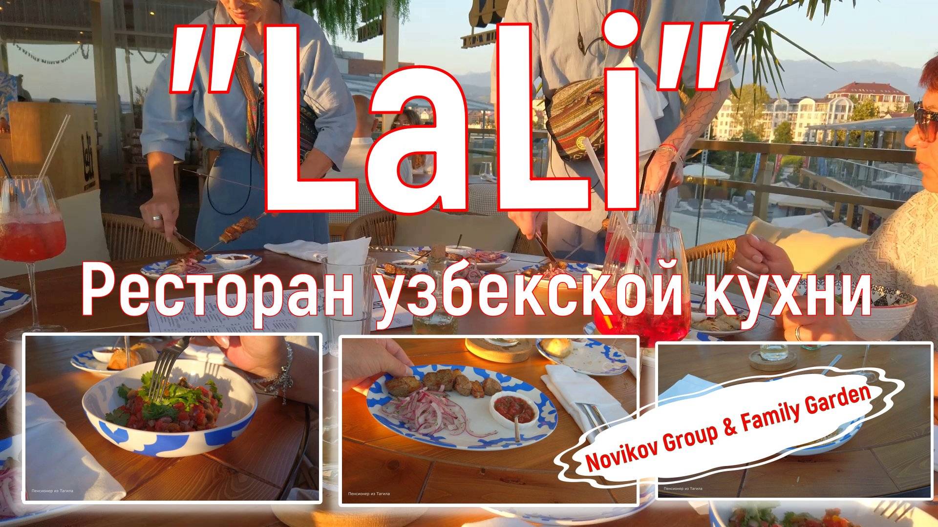 Сочи/Адлер. Август 2025. Ресторан LaLi, море,  шашлык, плов и.. закат! На море на самолете. Серия 9.