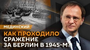 Владимир Мединский. Штурм Берлина, Войско Польское и роль союзников в разгроме Гитлера