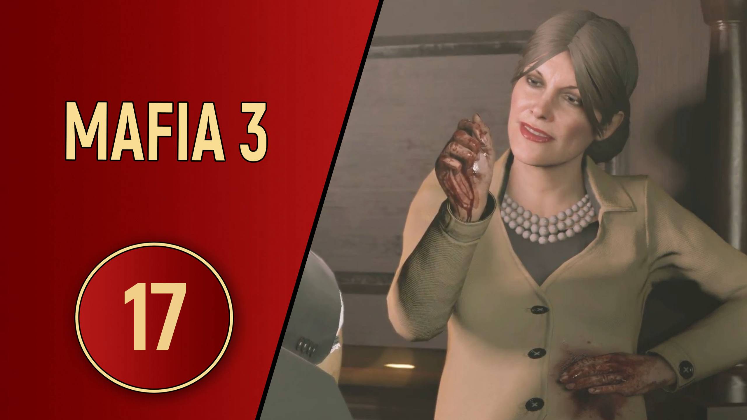 МАФИЯ 3 - ЧАСТЬ 17 - ВЕЧЕРИНКА С ПРИХОДОМ