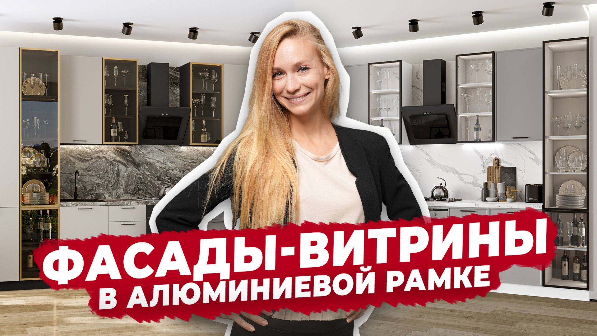 Фасады-витрины для кухни 2025 ✨ Тренды интерьера | Кухни Виват | Виват мебель смотреть онлайн