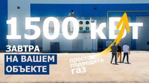 Обзор: что внутри газопоршневой станции на 1500 кВт?