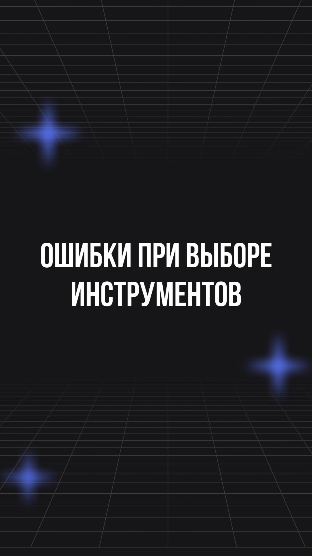 Ошибки при выборе инструментов смотреть онлайн