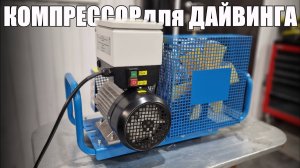 Компрессор для дайвинга