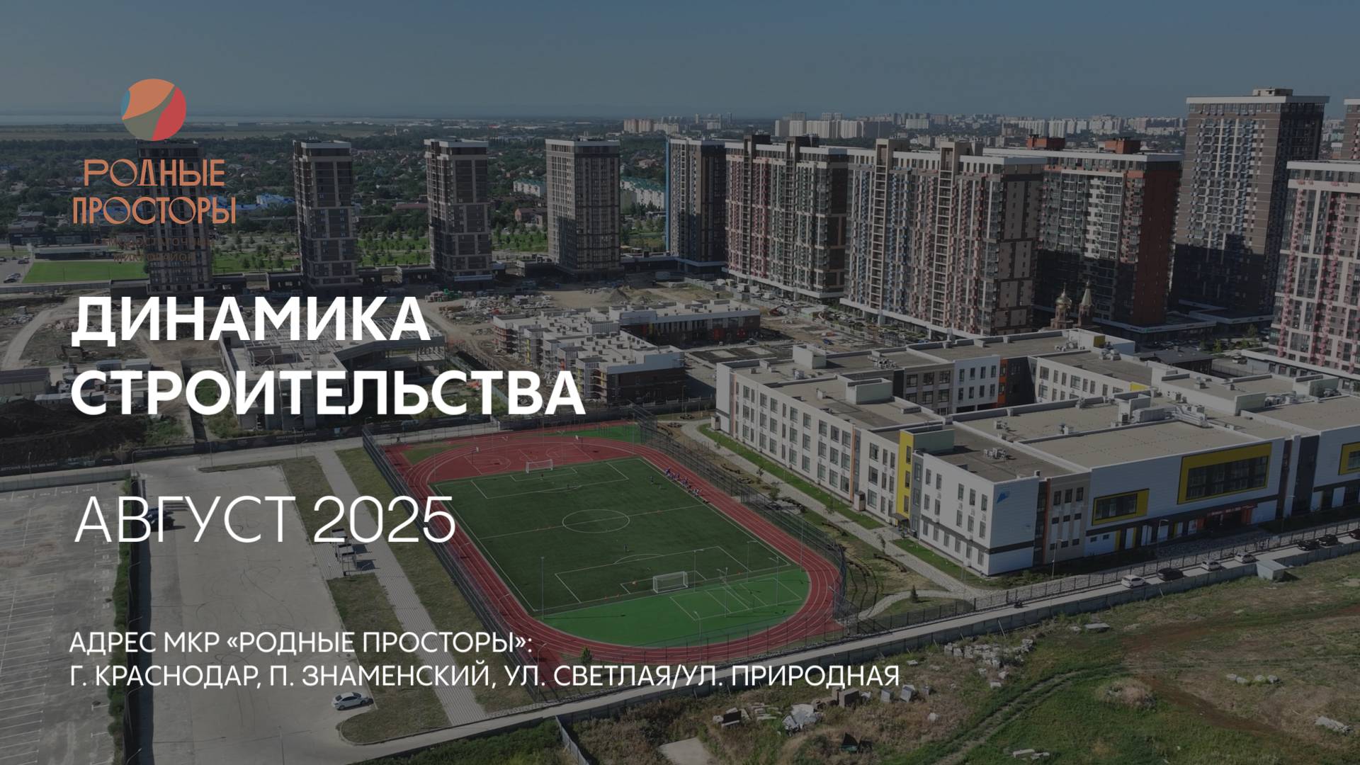 ГК ТОЧНО - МКР «РОДНЫЕ ПРОСТОРЫ» август 2025 смотреть онлайн
