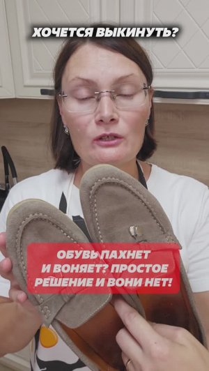 Обувь жутко воняет? Меня спасли 3 хитрости и теперь не стыдно разуться в гостях #совет #лайфхаки
