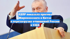 ЛДПР показала прогноз Жириновского о Китае и перезагрузке отношений России и США