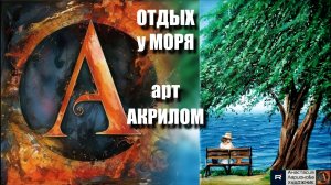 🌅ОТДЫХ у МОРЯ, Вечерний пляж акрилом: Рисуем за 20 минут! 🖌️｜ASMR-релакс под МУЗЫКУ🎵| МК | УРОК |