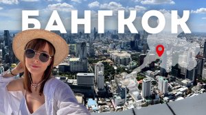 Бангкок 2025: небоскрёбы, чайнатаун, тайский бокс. Обзор метро, цены на жильё, уличная еда.