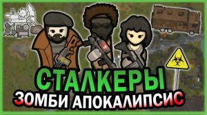 КАРАВАН СТАЛКЕРОВ В МИРЕ ЗОМБИ РИМВОРЛД RIMWORLD