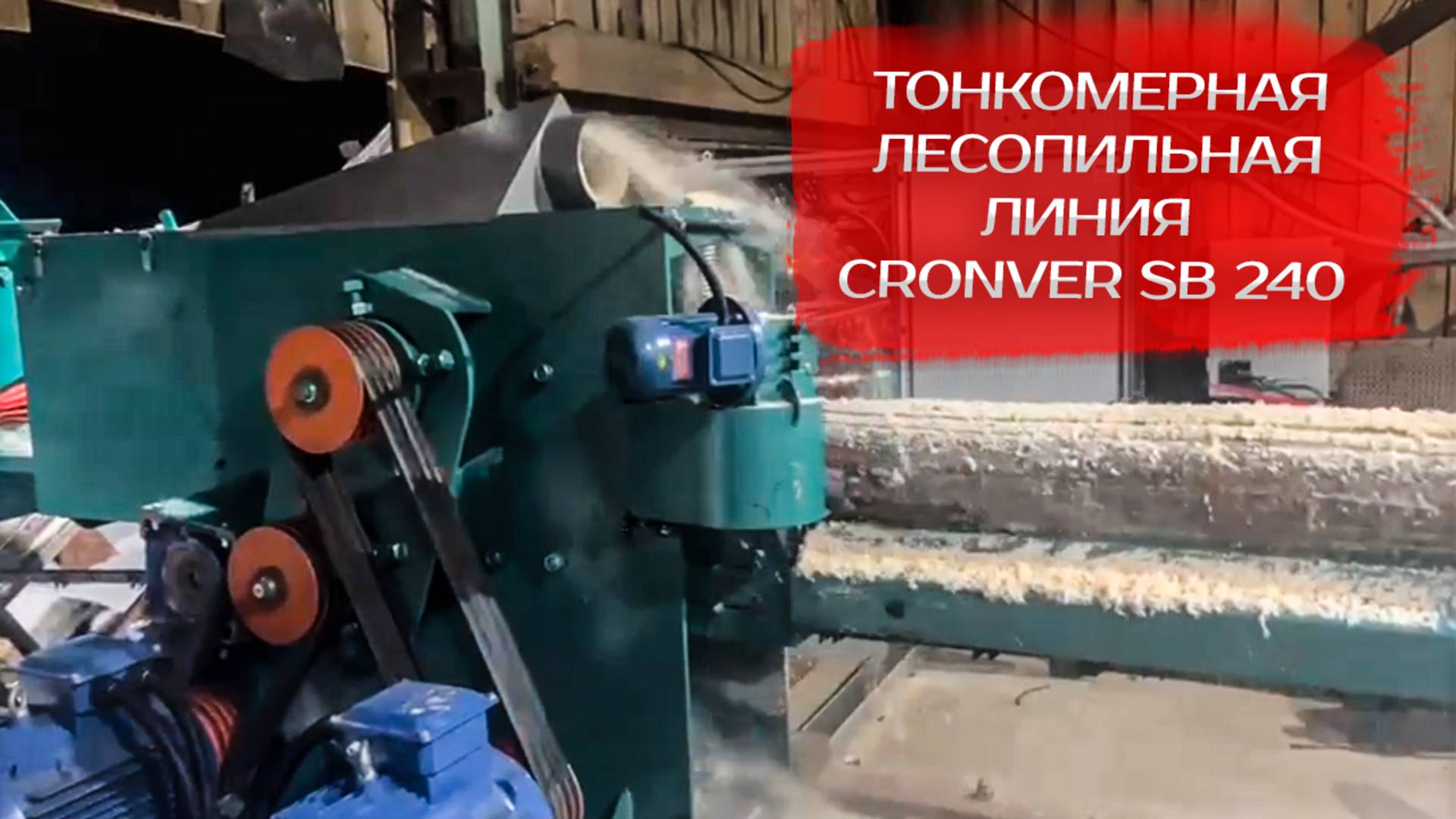 Тонкомерная лесопильная линия Cronver SB 240 смотреть онлайн