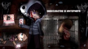 НЕ ЗНАКОМЬТЕСЬ В ИНТЕРНЕТЕ • СТРАШИЛКА • ГАЧА ЛАЙФ • ГАЧА КЛУБ