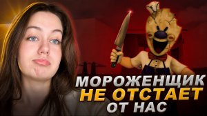 МОРОЖЕНЩИК НЕ ОТСТАЕТ ОТ НАС 😨