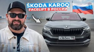Тест SKODA KAROQ Facelift 2025 Sportline из Казахстана