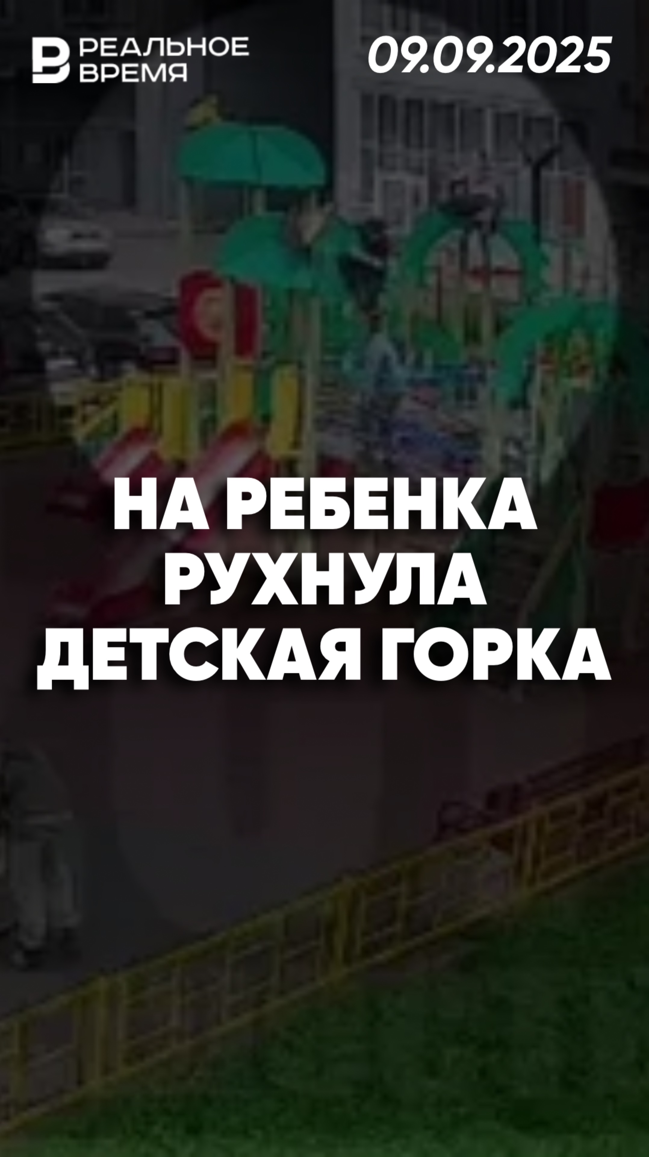 В Кирове на ребенка рухнула конструкция от детской горки смотреть онлайн