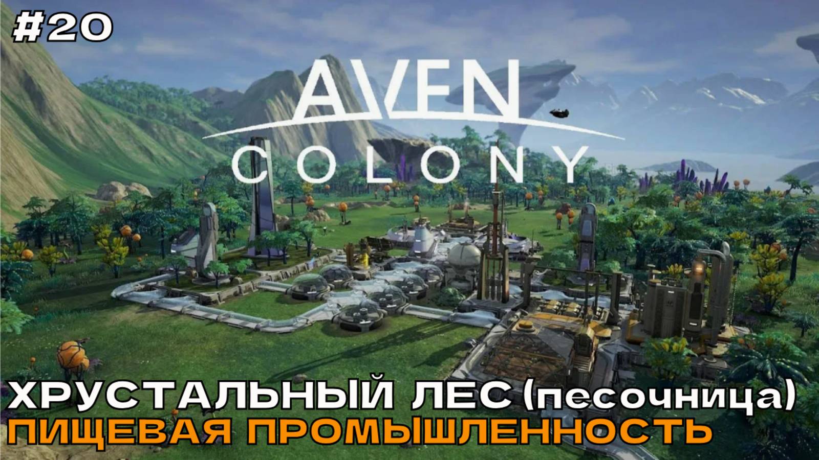 Aven Colony #20 Хрустальный лес (песочница). Пищевая промышленность. смотреть онлайн