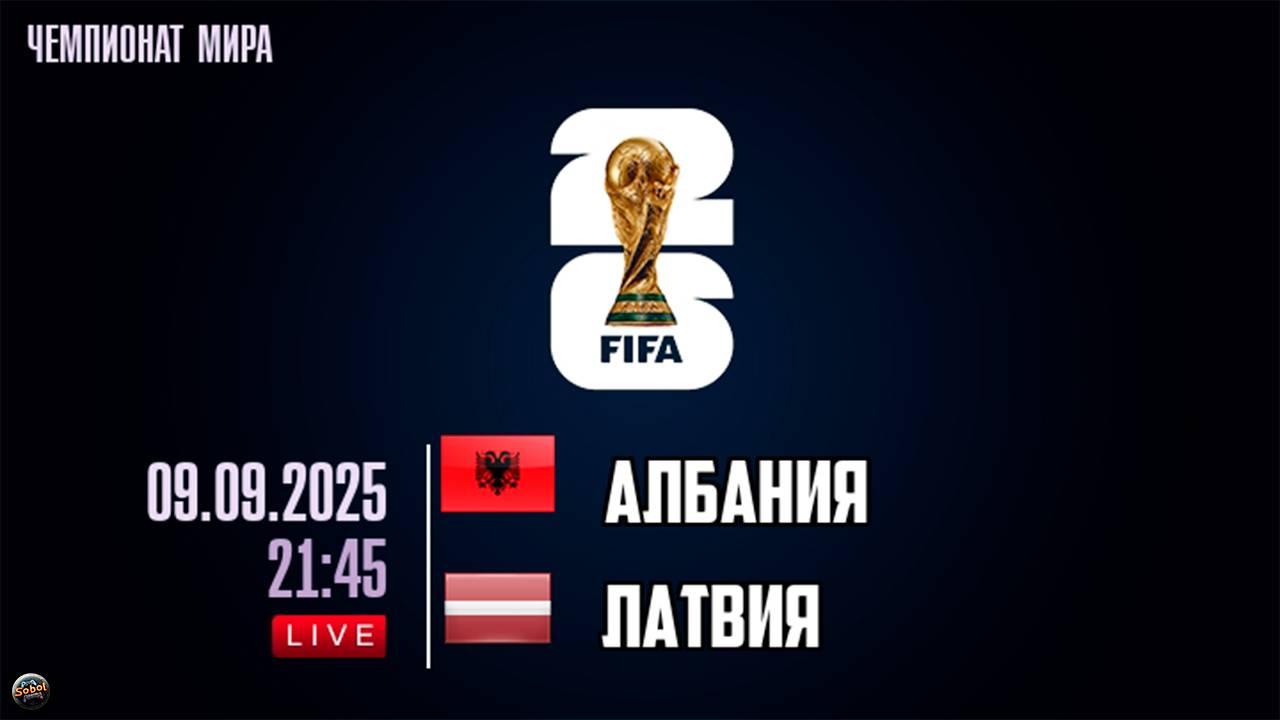 Отборочный матч чемпионата мира по футбол. Албания - Латвия. Обзор смотреть онлайн