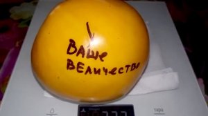 Томат Ваше величество